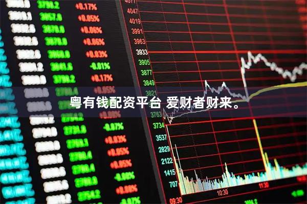 粤有钱配资平台 爱财者财来。