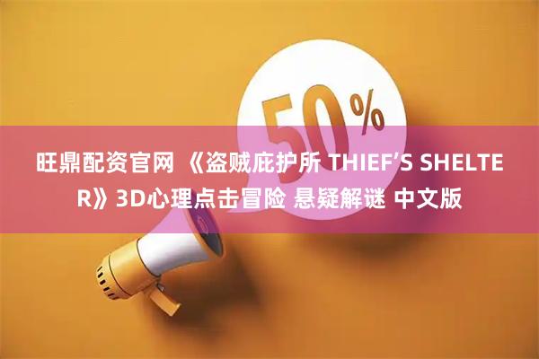 旺鼎配资官网 《盗贼庇护所 THIEF’S SHELTER》3D心理点击冒险 悬疑解谜 中文版