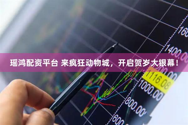 瑶鸿配资平台 来疯狂动物城，开启贺岁大银幕！