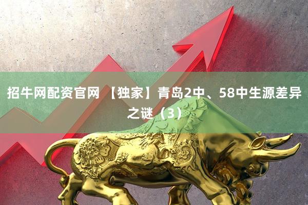 招牛网配资官网 【独家】青岛2中、58中生源差异之谜（3）