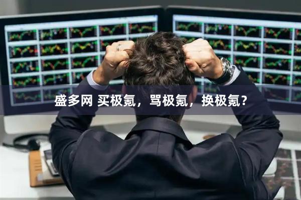 盛多网 买极氪，骂极氪，换极氪？